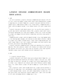노인일자리 지원사업과 사회활동지원사업의 중요성에 대하여 논하시오.