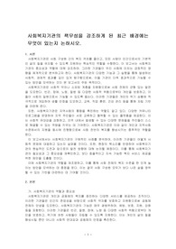 사회복지기관의 책무성을 강조하게 된 최근 배경에는 무엇이 있는지 논하시오.