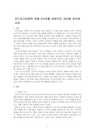안드라고지론의 전체 6가지를 바탕으로 자신을 분석하시오.