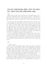 우리나라의 장애인복지법상 장애인 기준은 계속 변화되었다. 변화의 이유와 향후 변화를 예측해 보세요.