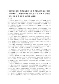자원봉사자가 자원봉사활동 중 자원봉사관리자나 자원봉사대상자, 자원봉사활동기관 종사자 등에게 인정을 받는 게 왜 중요한지 생각해 보세요.