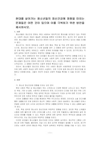 현대를 살아가는 청소년들의 정신건강에 영향을 미치는 문제들은 어떤 것이 있으며 이를 극복하기 위한 방안을 제시하시오.