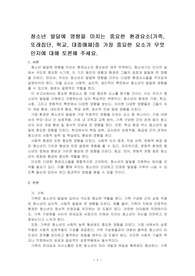 청소년 발달에 영향을 미치는 중요한 환경요소(가족, 또래집단, 학교, 대중매체)중 가장 중요한 요소가 무엇인지에 대해 토론해 주세요.