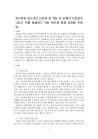 우리사회 청소년의 성문제 중 가장 큰 문제가 무엇인지 그리고 이를 해결하기 위한 방안에 대해 토론해 주세요.