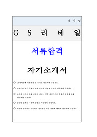 GS리테일 채용형 인턴 &quot;OFC&quot; 서류합격 자기소개서