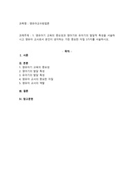 영유아기 교육의 중요성과 영아기와 유아기의 발달적 특성을 서술하시고 영유아 교사로서 본인이 생각하는 가장 중요한 자질 3가지를 서술하시오.