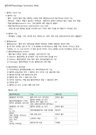 생리학 서머리(혈액의 구성과 기능)