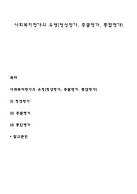 사회복지평가의 유형(형성평가, 총괄평가, 통합평가)