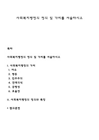 사회복지행정의 정의 및 가치를 서술하시오