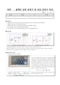 콜렉터 공통 증폭기 및 다단 증폭기 특성