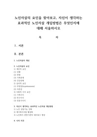 노인자살의 요인을 찾아보고, 자신이 생각하는 효과적인 노인자살 개입방법은 무엇인지에 대해 서술하시오