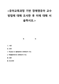 유아교육과정 기반 장애영유아 교수방법에 대해 조사한 후 이에 대해 서술하시오.