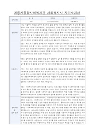 계룡시종합사회복지관 사회복지사 합격 자기소개서