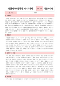 연천지역아동센터 생활복지사 합격 자기소개서