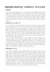 한밭종합사회복지관 사회복지사 합격 자기소개서