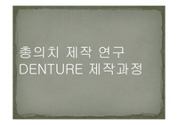 세미나 자료 덴쳐를 만들어보자 구강해부학의 총의치 제작 치의학 치기공 치위생