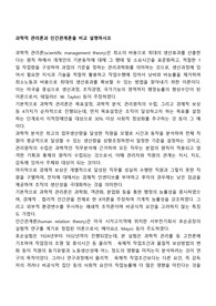 과학적 관리론과 인간관계론을 비교 설명하시오