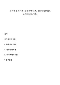 신자유주의이론(공공선택이론, 신공공관리론, 뉴거버넌스이론)