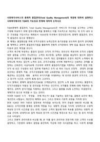 사회복지서비스의 총체적 품질관리(Total Quality Management)의 개념에 대하여 설명하고 사회복지에서의 TQM의 가능성과 한계에 대하여 논하시오