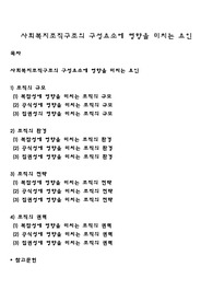 사회복지조직구조의 구성요소에 영향을 미치는 요인