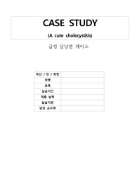 A+급성담낭염입니다. 진단5개 간호과정2개입니다. 내용 튼튼합니다. 이거 하나면 끝이예요 믿고 구매해주세요~~
