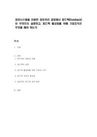 정보시스템을 이용한 정보처리 과정에서 피드백(Feedback)이 무엇인지 설명하고, 피드백 활성화를 위해 기업조직은 무엇을 해야 하는가