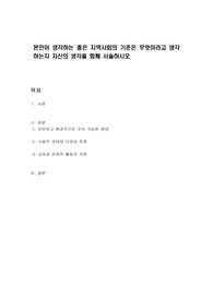 본인이 생각하는 좋은 지역사회의 기준은 무엇이라고 생각하는지 자신의 생각을 함께 서술하시오