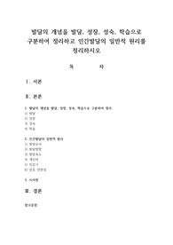 발달의 개념을 발달, 성장, 성숙, 학습으로 구분하여 정리하고 인간발달의 일반적 원리를 정리하시오