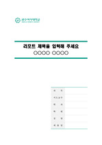 광주여자대학교 깨끗한 레포트 표지 및 목차 양식_green