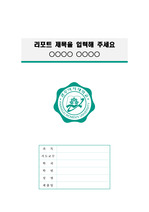 광주여자대학교 정갈한 레포트 표지 및 목차 양식_green