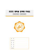 광주여자대학교 정갈한 레포트 표지 및 목차 양식_orange