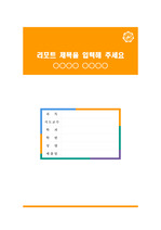 광주여자대학교 컬러풀 레포트 표지 및 목차 양식_orange