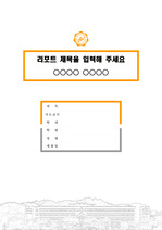 광주여자대학교 캠퍼스 레포트 표지 및 목차 양식_orange