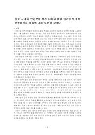 일별 실내외 안전분야 점검 내용과 월별 어린이집 통합 안전점검표 내용에 대해 토론해 보세요.