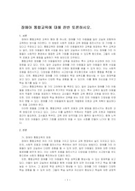 장애아 통합교육에 대해 찬반 토론하시오.
