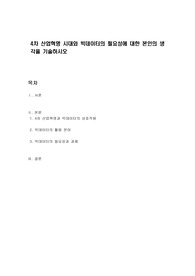 4차 산업혁명 시대와 빅데이터의 필요성에 대한 본인의 생각을 기술하시오