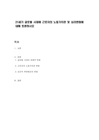 21세기 글로벌 시대에 근로자의 노동가치관 및 심리변화에 대해 토론하시오