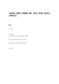 공공전달 체계의 민영화에 대한 각자의 생각을 제시하고 토론하시오