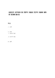상담자가 갖추어야 할 전문적 자질과 인간적 자질에 대하여 토의해 봅시다
