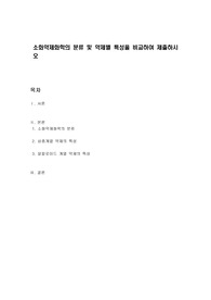 소화약제화학의 분류 및 약제별 특성을 비교하여 제출하시오