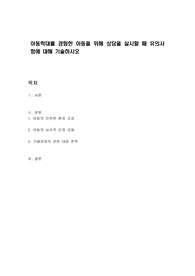 아동학대를 경험한 아동을 위해 상담을 실시할 때 유의사항에 대해 기술하시오