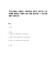 우리나라에서 시행되는 사회보장과 사회적 서비스로 노인문제를 해결하고 이들의 삶의 질을 향상시킬 수 있는지에 대해 기술하시오