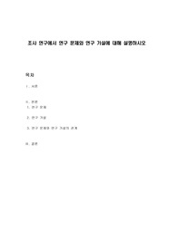 조사 연구에서 연구 문제와 연구 가설에 대해 설명하시오