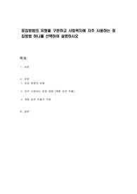 표집방법의 유형을 구분하고 사회복지에 자주 사용하는 표집방법 하나를 선택하여 설명하시오