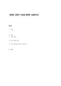 회계의 사회적 기능에 대하여 서술하시오