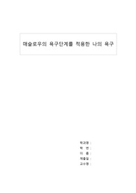 간호학개론, 매슬로우의 욕구단계를 적용한 나의 욕구, 매슬로우의 욕구단계설