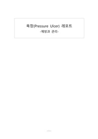 A+) 기본간호학실습, 욕창보고서, 욕창 간호