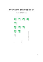 고전서평_체사레 베카리아의 범죄와 형벌을 읽고 나서