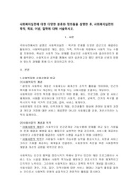 사회복지실천에 대한 다양한 분류와 정의들을 설명한 후, 사회복지실천의 목적, 목표, 이념, 철학에 대해 서술하시오.