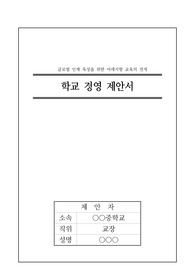[운영계획서] 공모교장 학교 경영 계획서(제안서) 예시입니다. 학교경영계획서 작성은 매우 어렵습니다. 따라서 본 자료를 통해 이 같은 고민을 모두 해결하시길 바랍니다.